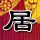 EWC电竞世俱杯